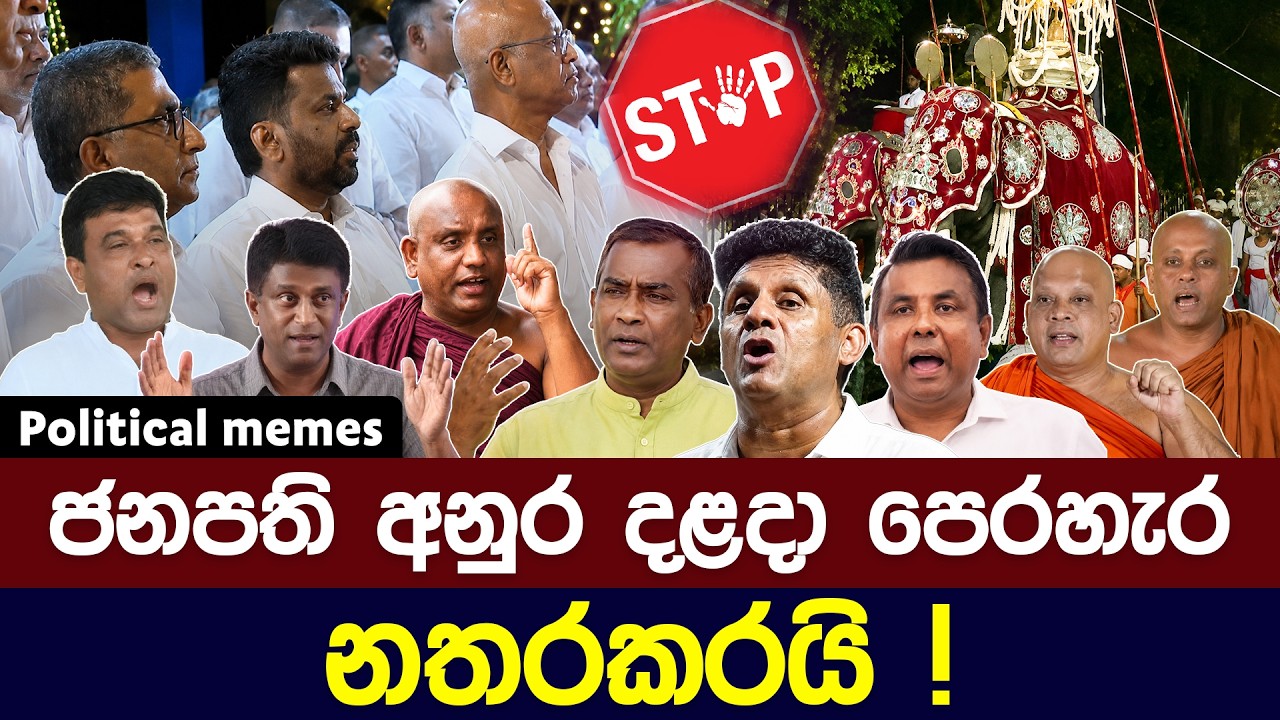 අනුර දළදා පෙරහැර නතරකරයි 😅 | Political meme athal sinhala #memes