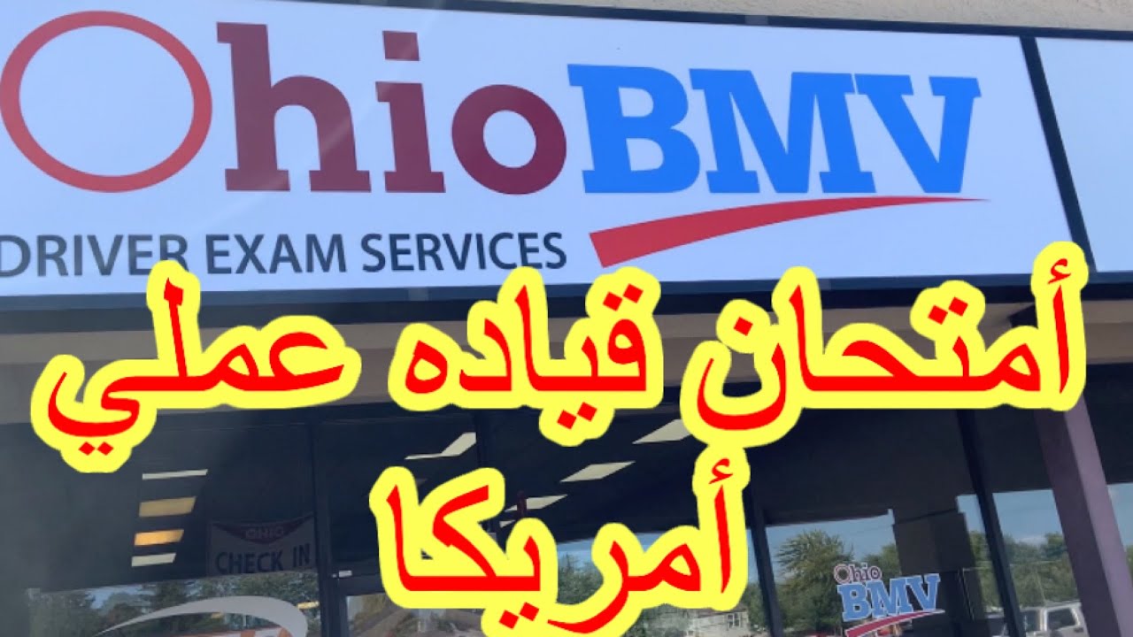 أختباره رخصه القياده عملي في امريكا