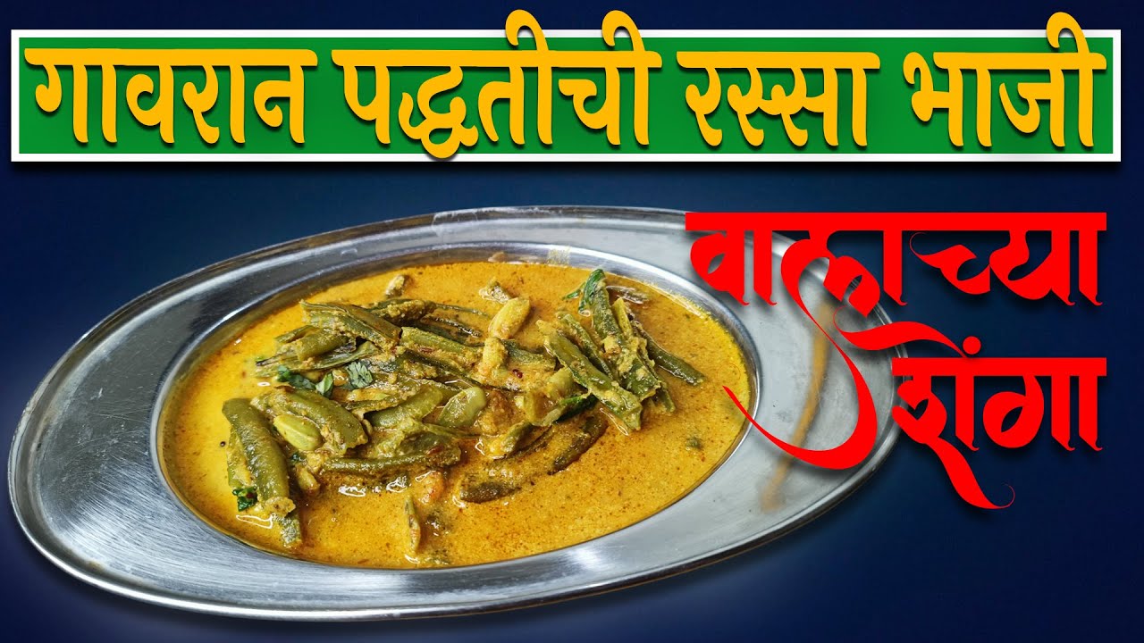 गावरान पद्धतीची वालाच्या शेंगांची रस्सा भाजी | Valachya Shenga Chi Bhaji | Maharashtrian Recipes