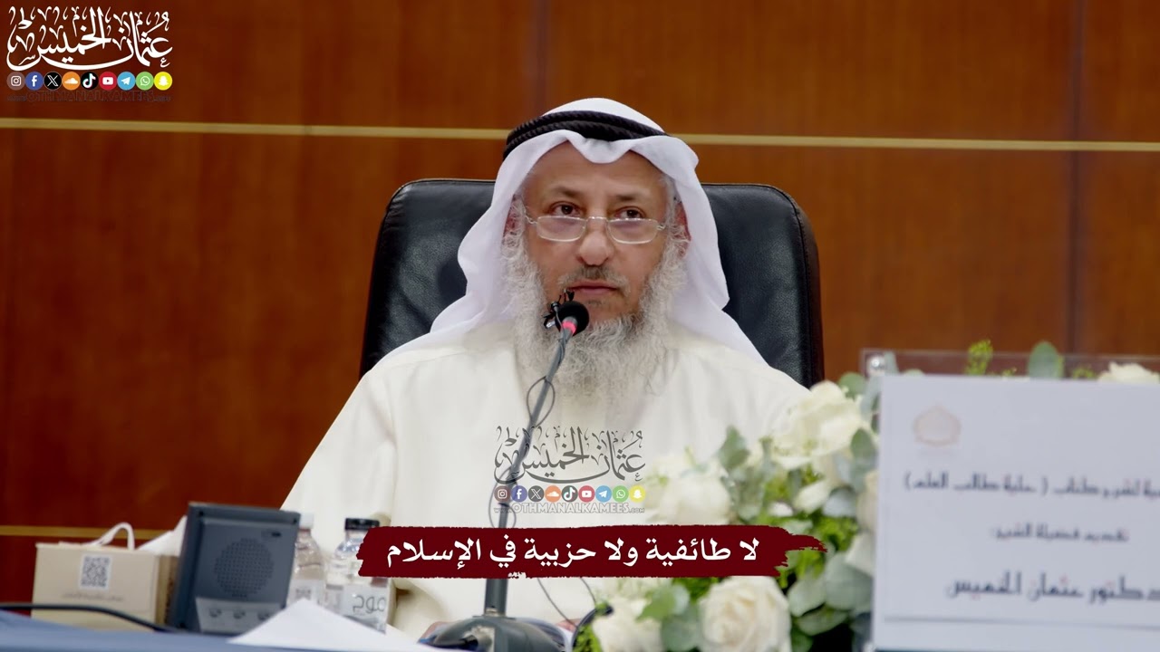 65 - لا طائفية ولا حزبية في الإسلام - عثمان الخميس