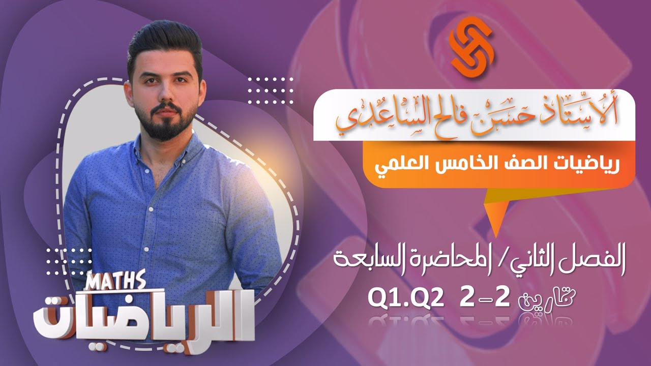 رياضيات الخامس العلمي/الفصل الثاني/ المحاضرة 7/تمارين 2-2 (Q1,2)