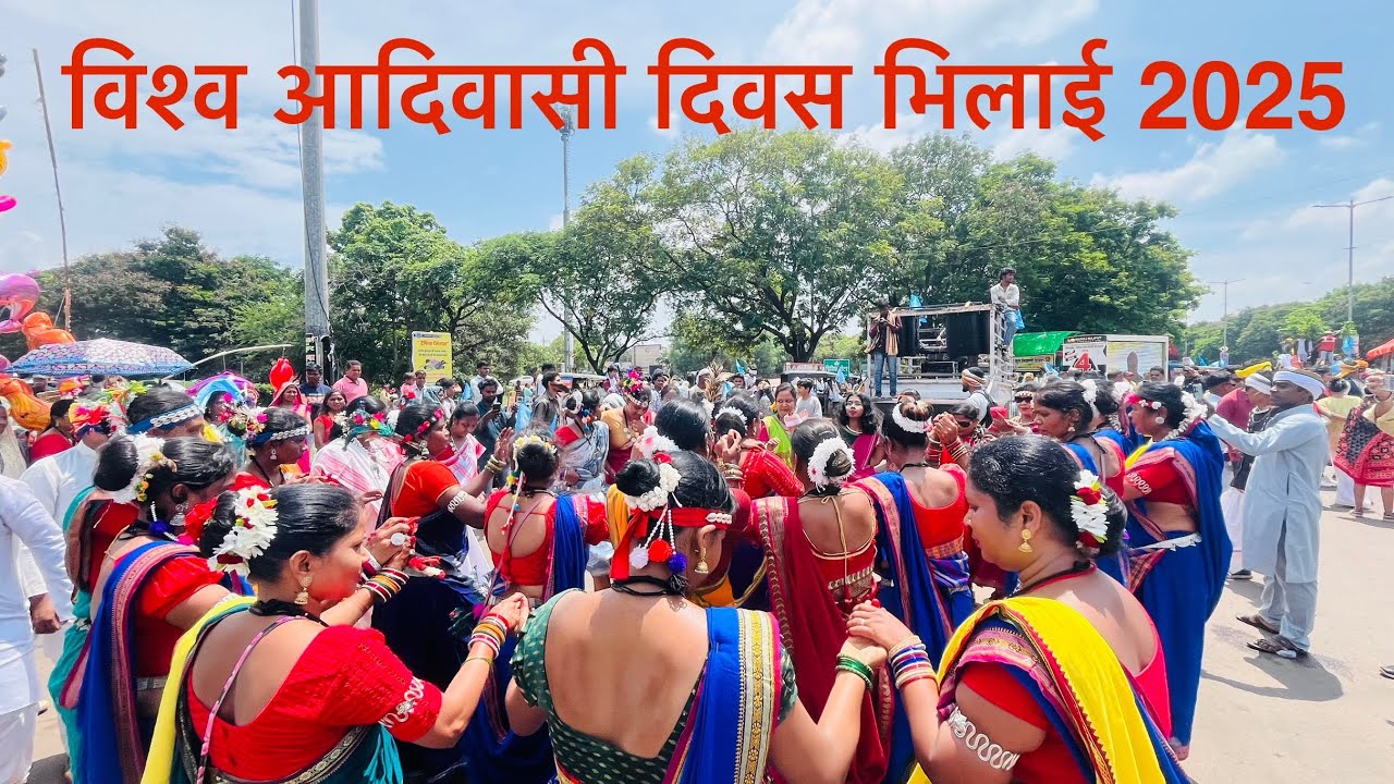 विश्व आदिवासी दिवस भिलाई 2025 | Vishwa Adivasi Divas Bhilai 2025 | Chhattisgarh | World Tribal Day