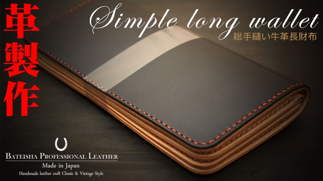革長財布製作 Making leather wallet! Japanese leather craftsman.