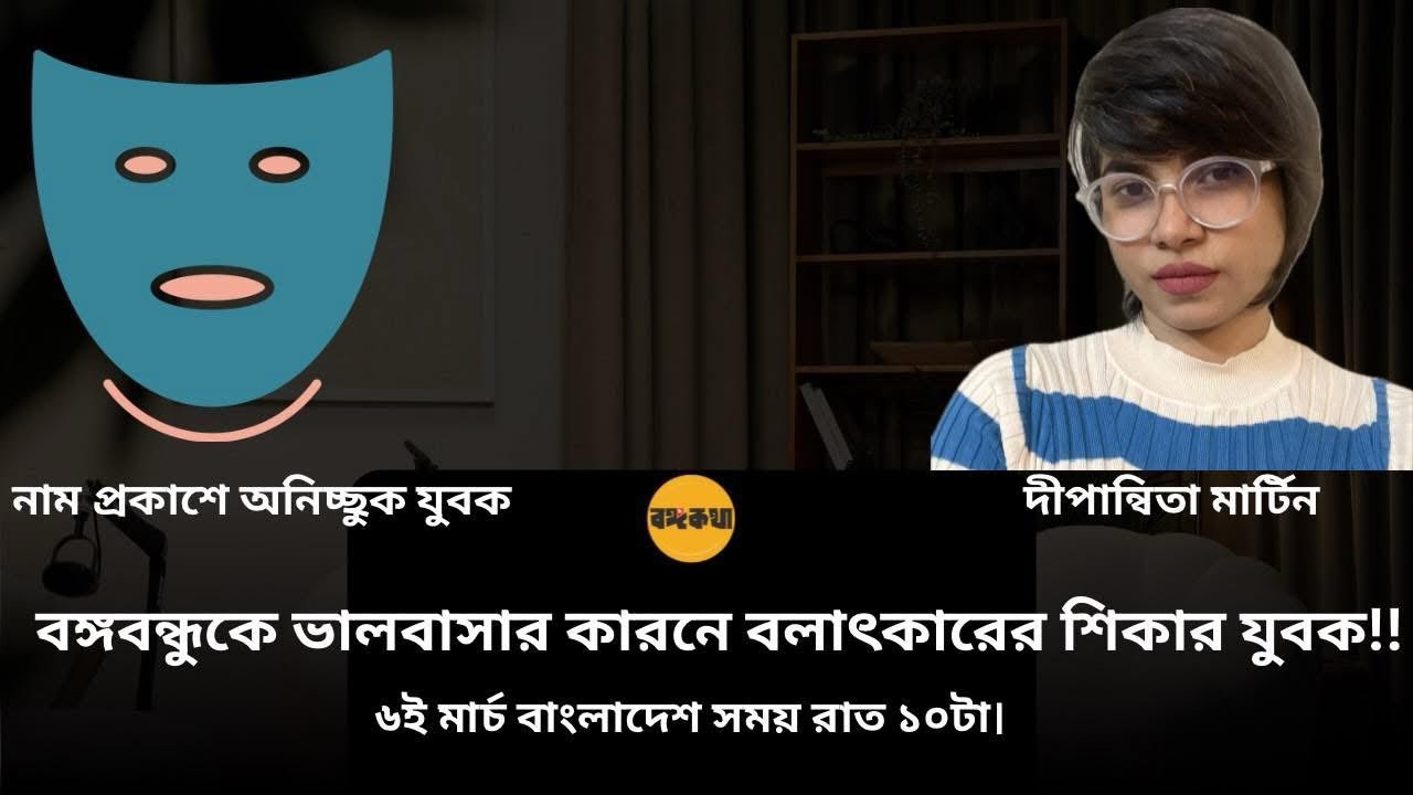 বঙ্গবন্ধুকে ভালবাসার কারনে সংঘবদ্ধ বলাৎকারের শিকার যুবক!!!