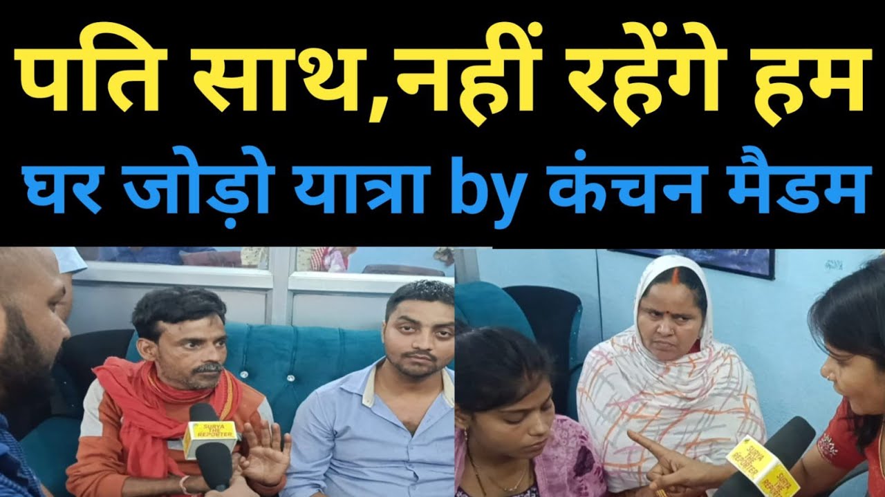 घर जोड़ो यात्रा by कंचन मैडम #relationship #parivarstory #pyar #comedy #family #lovestory #husband