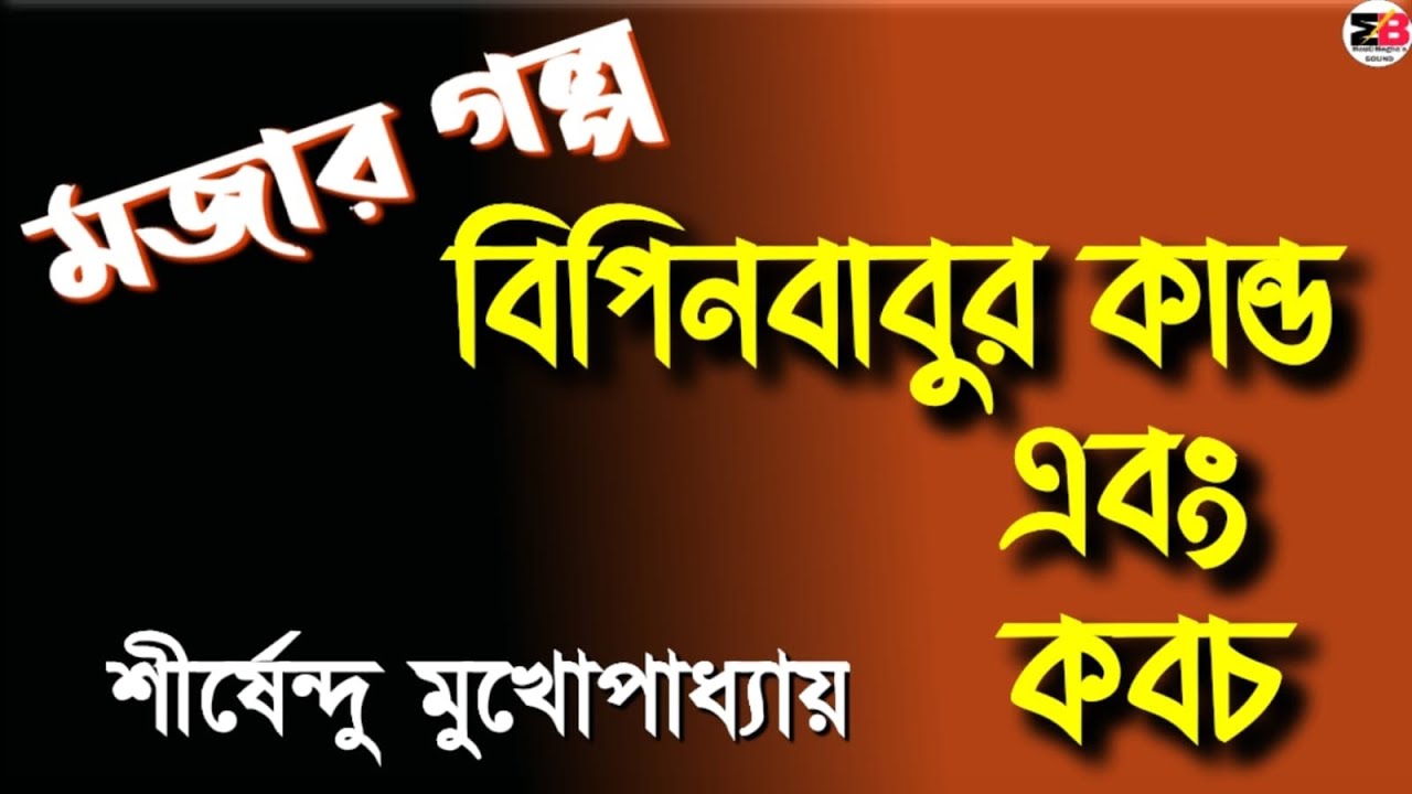 মজার গল্প | বিপিনবাবুর কান্ড এবং কবচ | শীর্ষেন্দু মুখোপাধ্যায় | @moumitabhaumik 