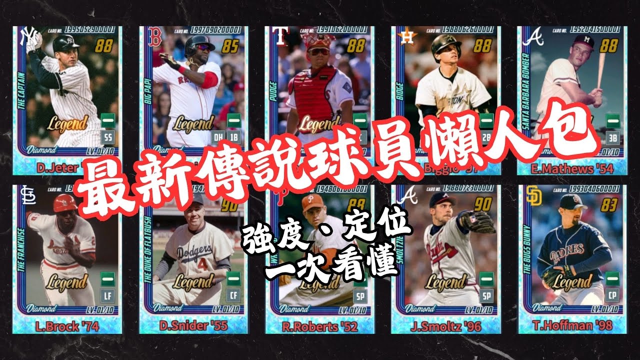 MLB 9局職棒 2025(MLB 9 Innings 2025 ) 最新傳說球員懶人包