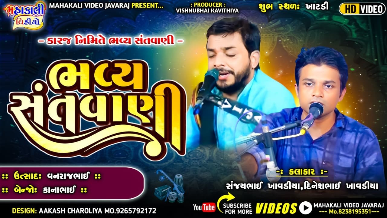 bhavya_santvani_sovasiya parivar_singer:- sanjaybhai khavadiya_at.khatadi