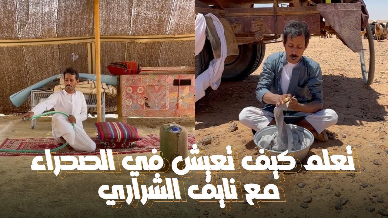 تعلم كيف تعيش في الصحراء مع نايف الشراري
