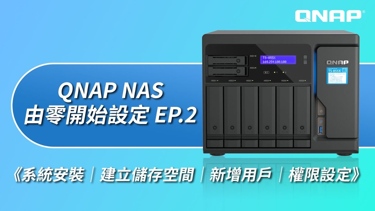 『教學』QNAP 全新 NAS 使用教學 （系統安裝、建立儲存空間、新增用戶及權限設定 ） EP.2