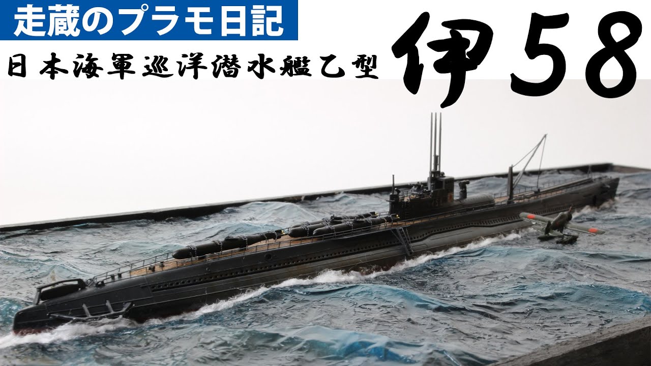 日本海軍巡洋潜水艦乙型　伊５８（１：３５０）を作る　Imperial Japanese Navy Submarine 