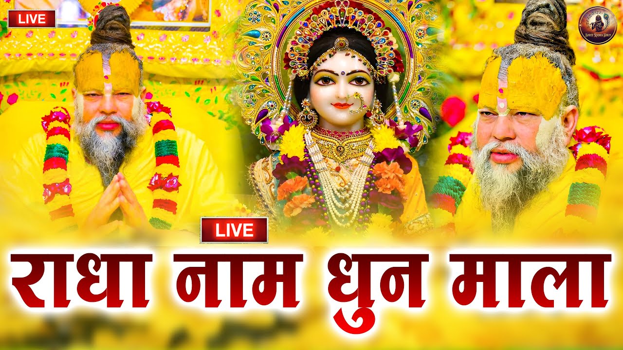 श्री राधा नाम धुन | श्री राधा नाम जाप करें आपके सारे कष्टों का निवारण होगा | Shri Radha Naam Dhun