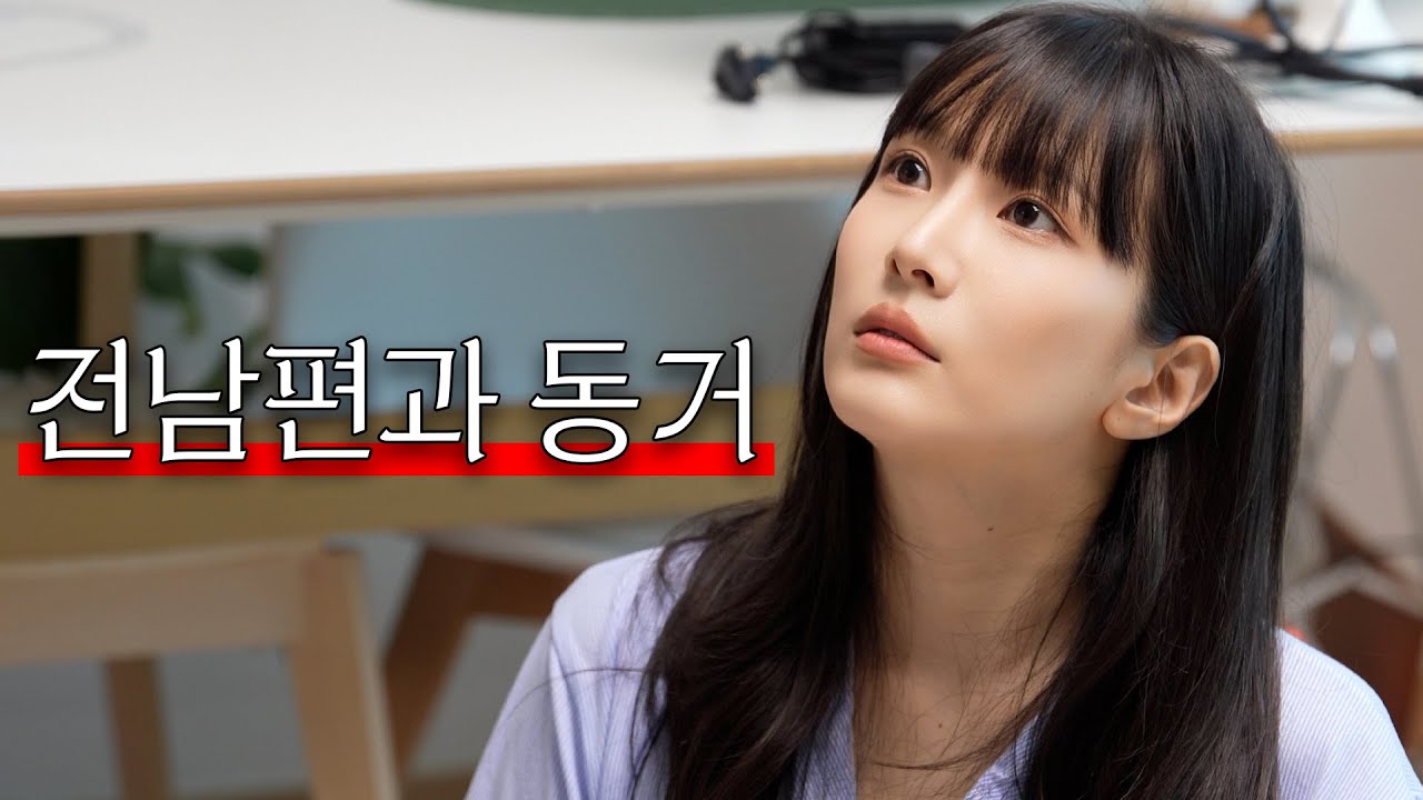 동거하니까 어때? [이혼 후 동거 몰아보기]