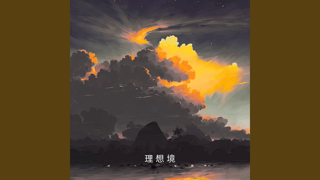 理想境 (Ideal Realm)