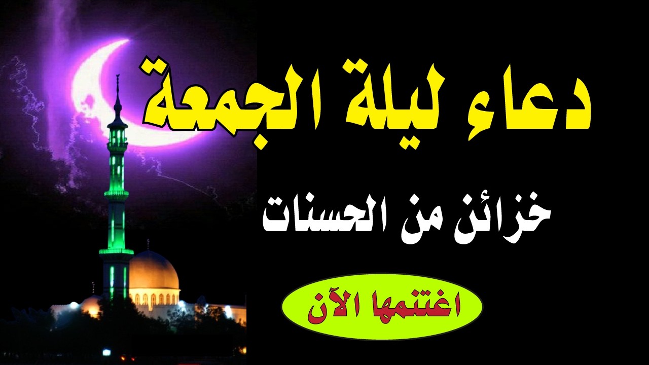 اعظم دعاء فى ليلة الجمعة  للفرج والرزق والمغفرة سارعوا بالدعاء فابواب السماء مفتوحة والدعاء مستجاب