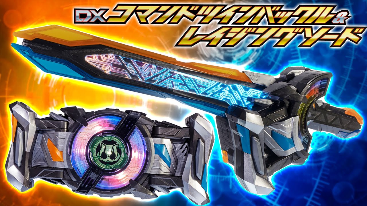 【ギーツ】発音が良すぎるバッコォと聖なる剣が如く光るソードでパワーアップ！「DXコマンドツインバックル＆レイジングソード」を開封！