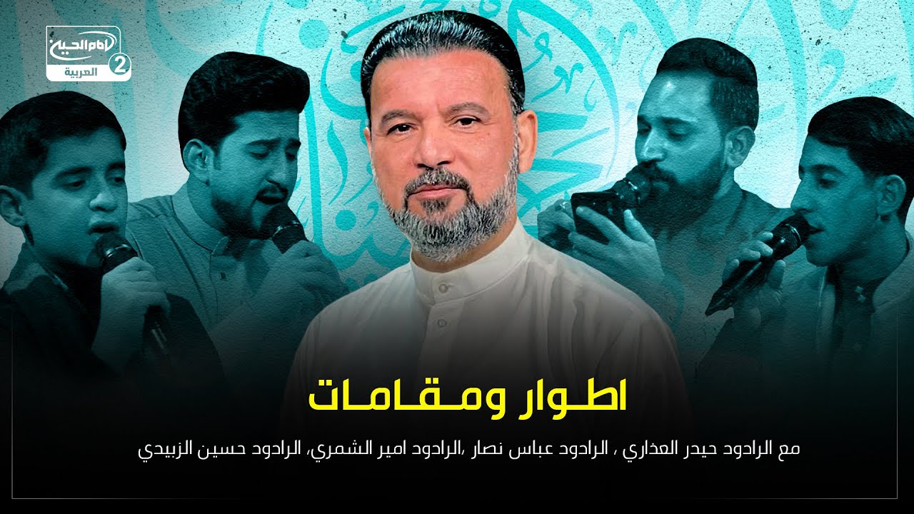 اطوار ومقامات مع الرادود حيدر العذاري ، الرادود عباس نصار ،الرادود امير الشمري، الرادود حسين الزبيدي