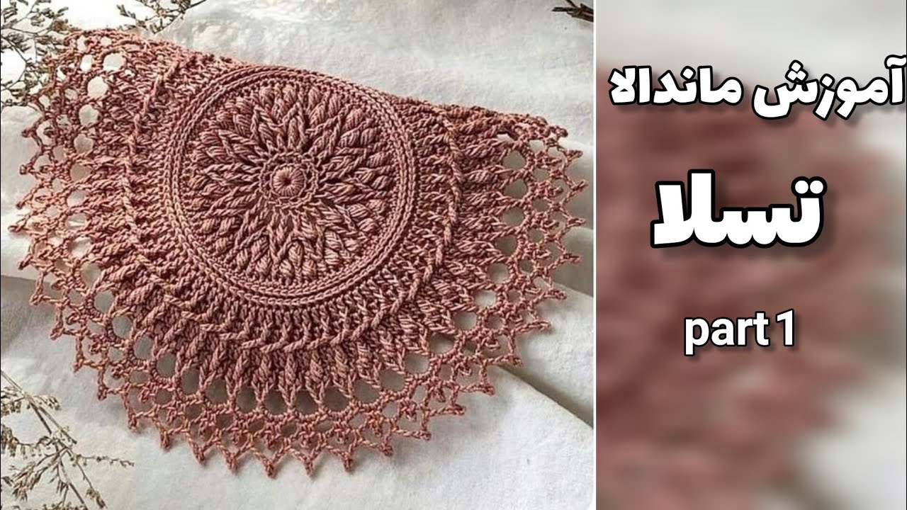 آموزش قلاببافی ماندالا تسلا  ( قسمت اول )