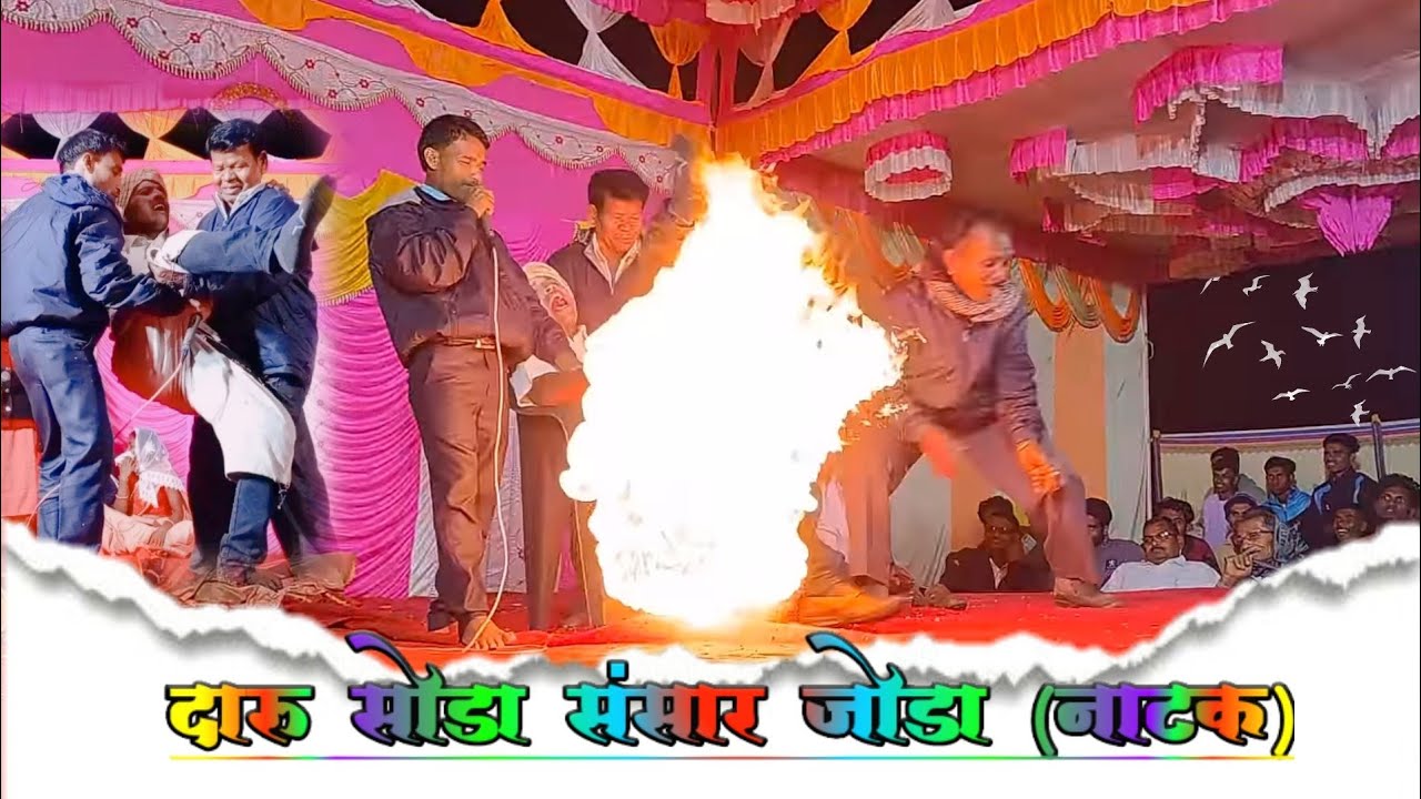 दारू सोडा संसार जोडा (नाटक) शेंदवड
