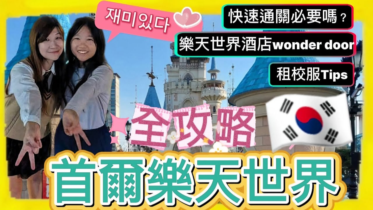 【🇰🇷韓國】首爾樂天世界vlog🎠全攻略|租校服👨‍👩‍👧|快速通關真的需要嗎？|樂天世界酒店|綜藝熱門地 #韓國vlog #樂天世界 #首爾vlog
