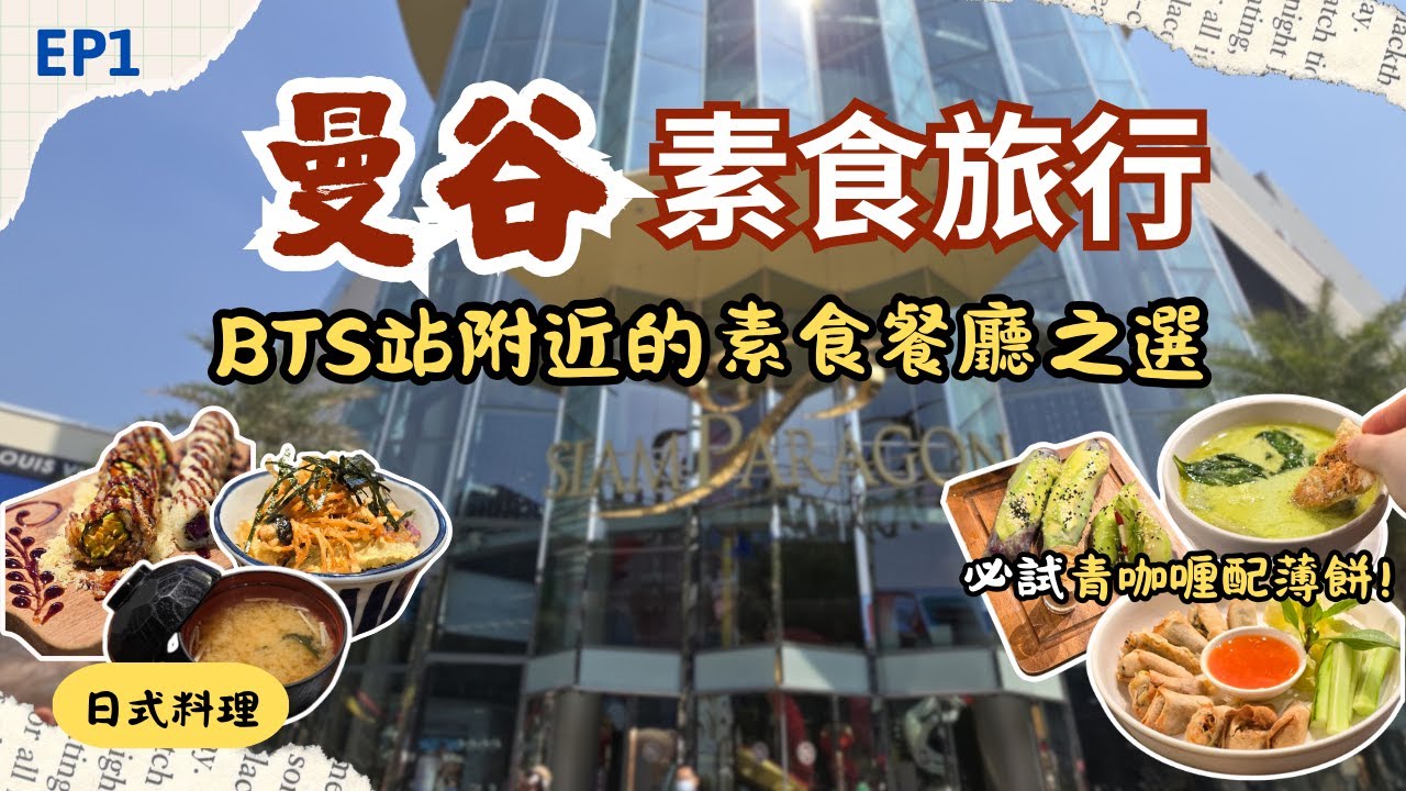 【曼谷素食】介紹BTS站附近的素食餐廳😋│連鎖素食餐廳Veganerie│人氣日式素食卷物店WAKI WAKI🍣│推介Terminal 21超好食芒果糯米飯🥭│曼谷之旅Day 1, 2