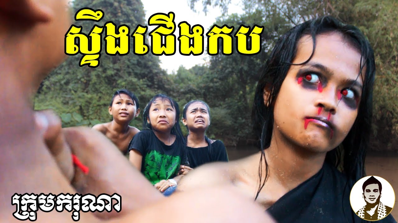ស្ទឹងជើងកប ពីសារាយ Super Dragon, Comedy movies 2019 from Karuna Team