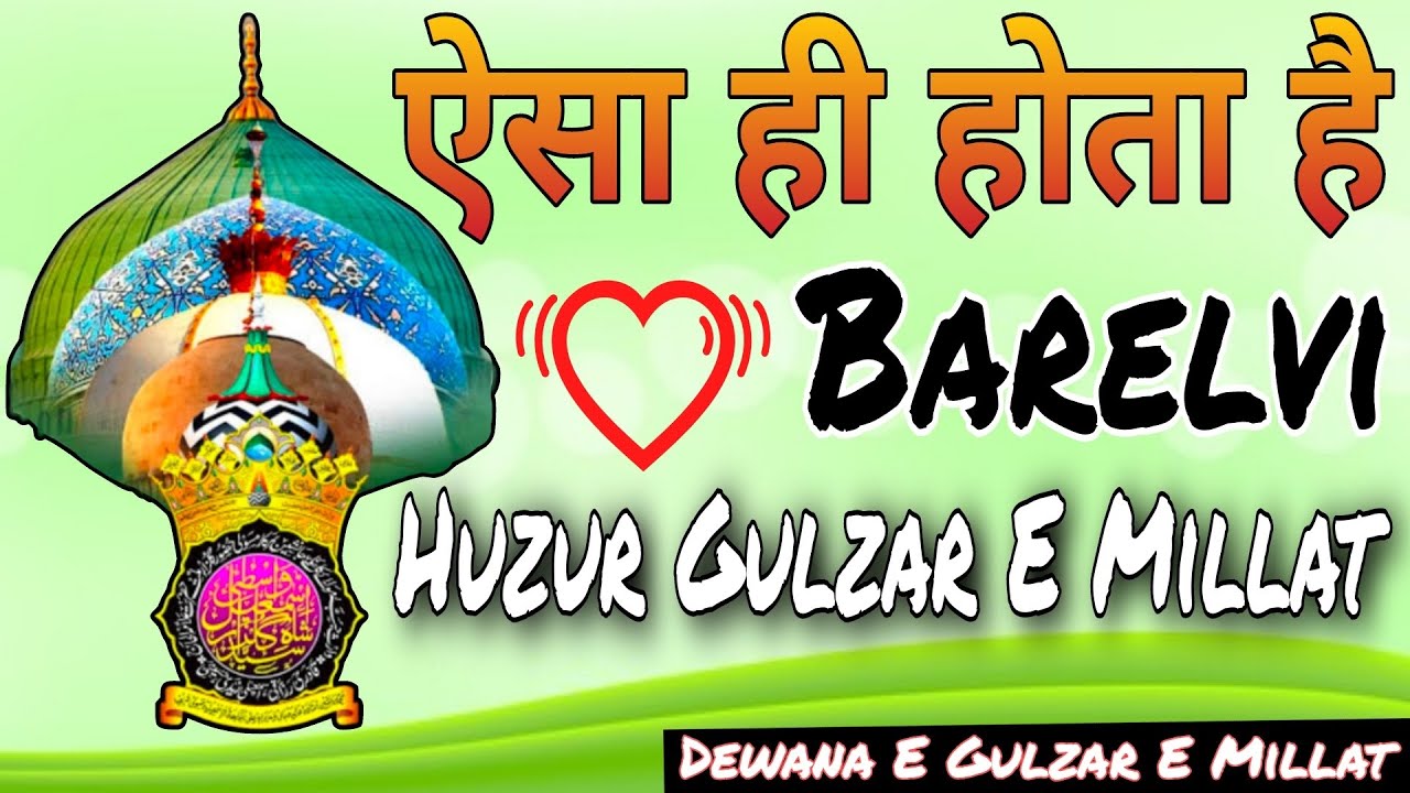 ऐसा ही होता है Barelvi By Huzur Gulzar E Millat||Aisa Hota Hai Barelvi Huzur Gulzar E Millat