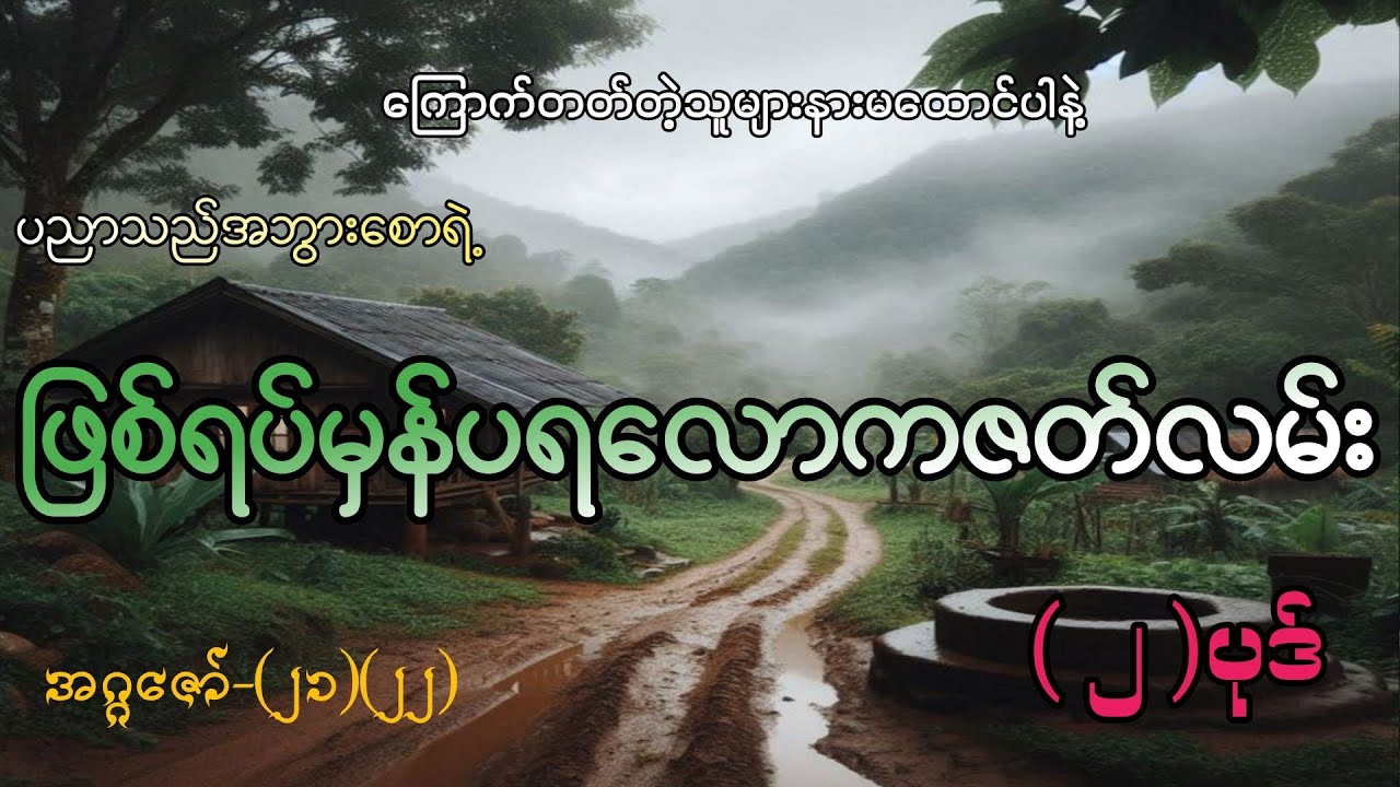 #ဖြစ်ရပ်မှန်ပရလောကဇတ်လမ်း (၂)ပုဒ်#စဆုံး#khant gyi#ကြောက်တတ်တဲ့သူများနားမထောင်ပါနဲ့#