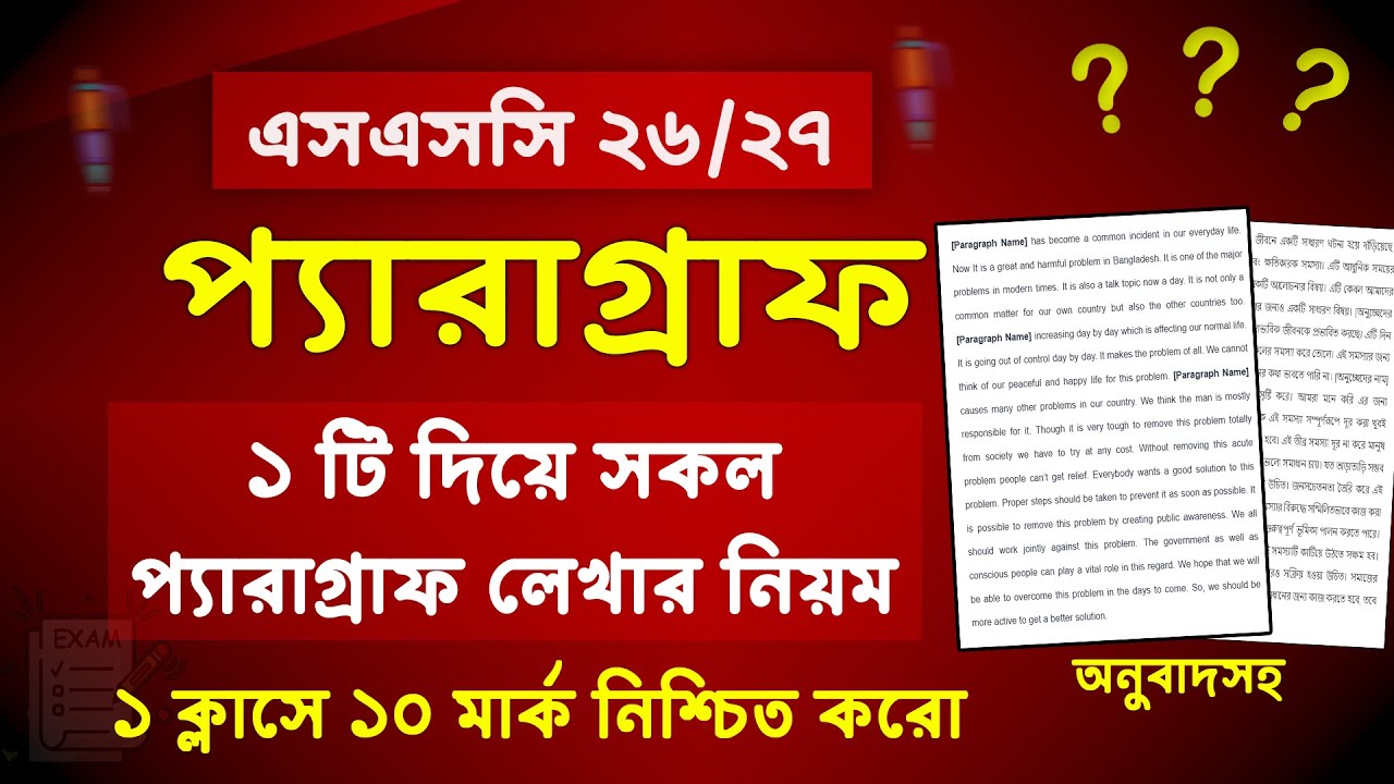 ১ টি প্যারাগ্রাফ নিয়ে সকল paragraph লেখার নিয়ম SSC 2026 | SSC 2026 Paragraph Shortcut Format