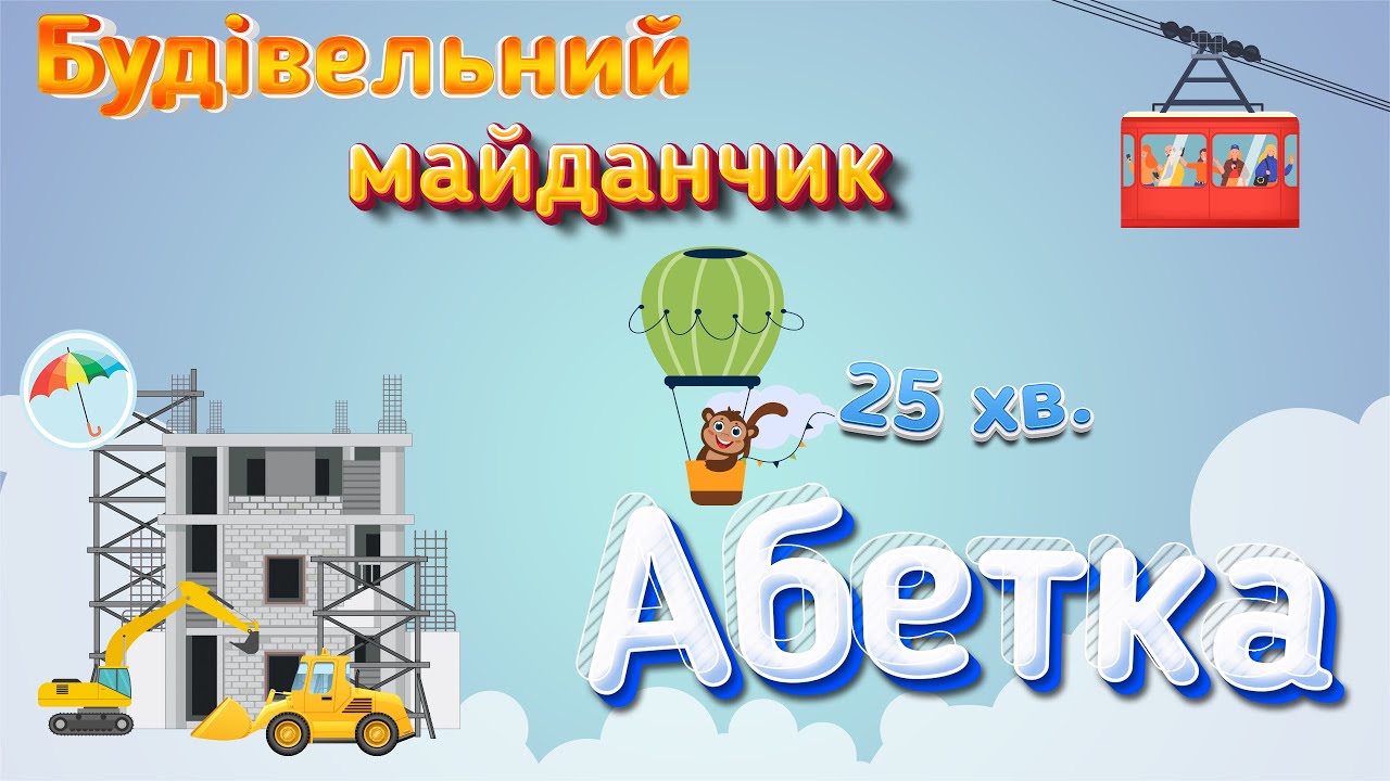 Будівельний майданчик та транспортна абетка: збірка