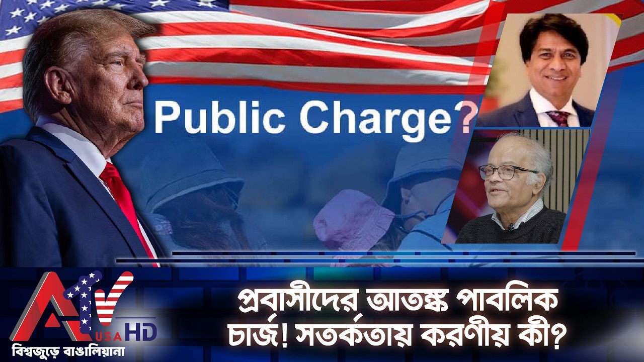 প্রবাসীদের আতঙ্ক পাবলিক চার্জ! সতর্কতায় করণীয় কী? | ATV USA HD | The Benefits