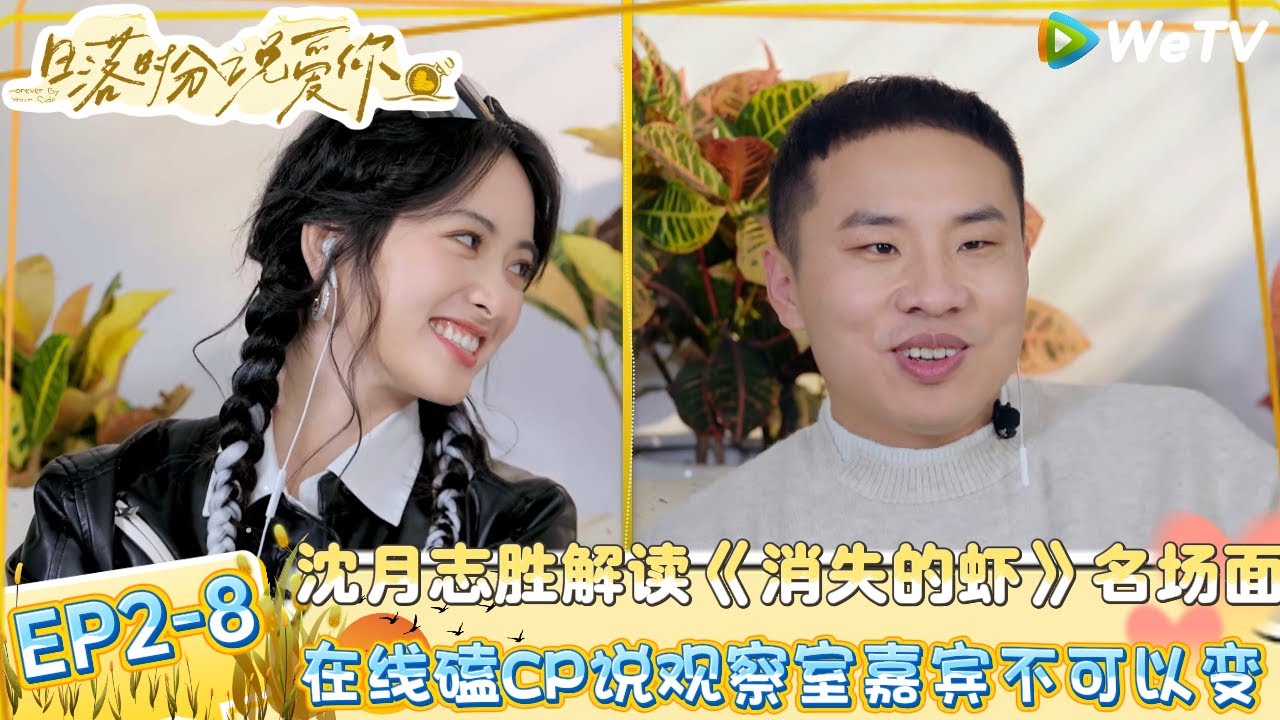 《日落时分说爱你》EP2-8：沈月徐志胜在线磕CP～辣评节目漂流瓶当道歉瓶用了！| Forever by Your Side#恋综#腾讯综艺 #日落时分说爱你＃沈月＃徐志胜
