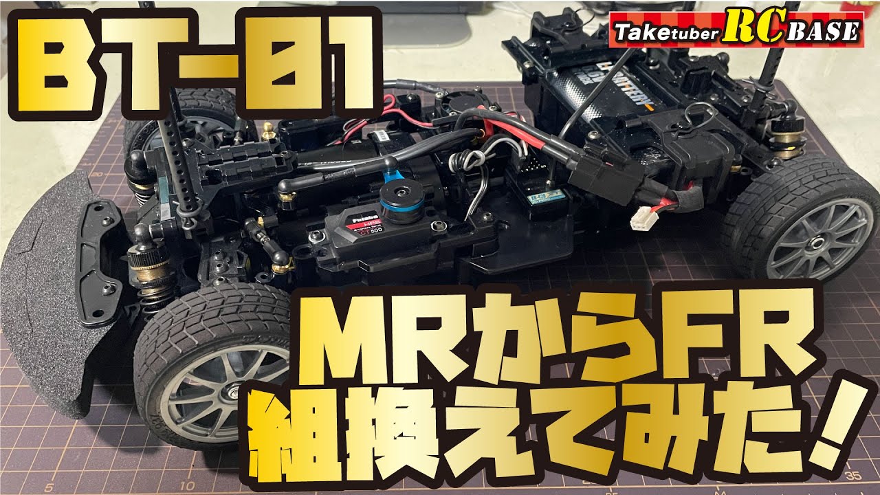 【BT-01】BT-01 MRからFRへ組み換えてみた！