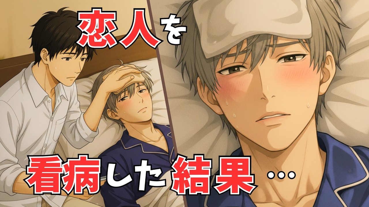 【BL短編】熱で弱った上司が可愛すぎて…理性崩壊寸前の看病ナイト！？（部下×上司）