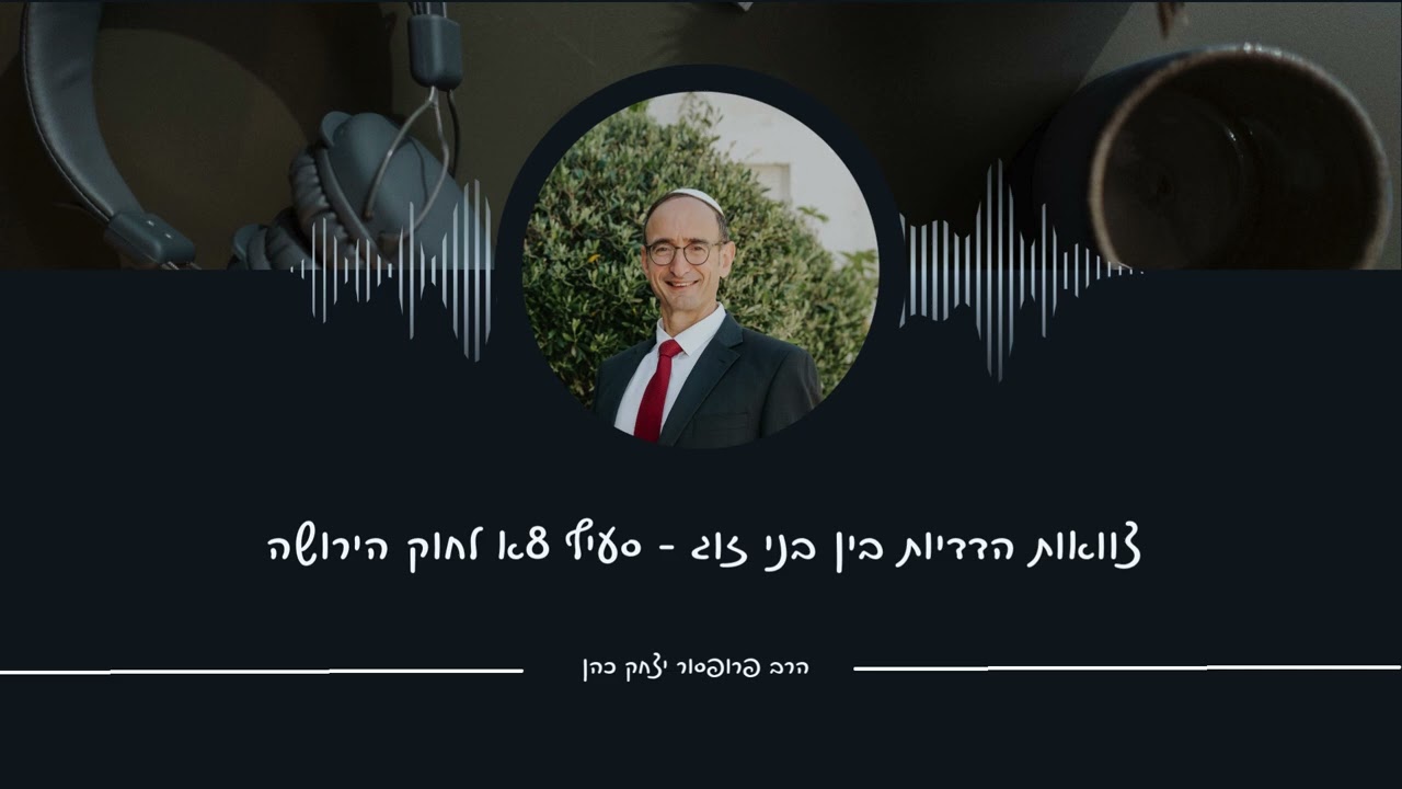 צוואות הדדיות בין בני זוג - סעיף 8א לחוק הירושה. הרב פרופ' יצחק כהן התארח בכאן מורשת שיעור מס' 19