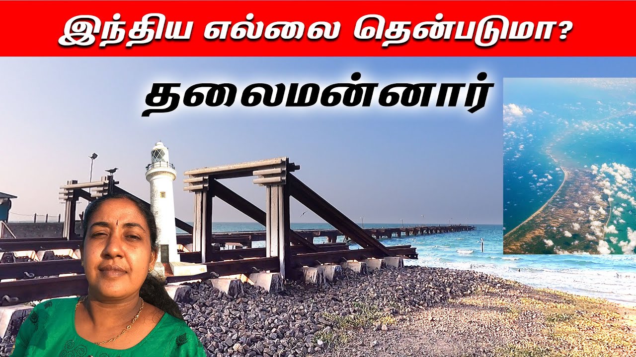 இங்கிருந்து பார்த்தால் இந்திய எல்லை தென்படுமா? | தலைமன்னார் | Mannar to Talaimannar