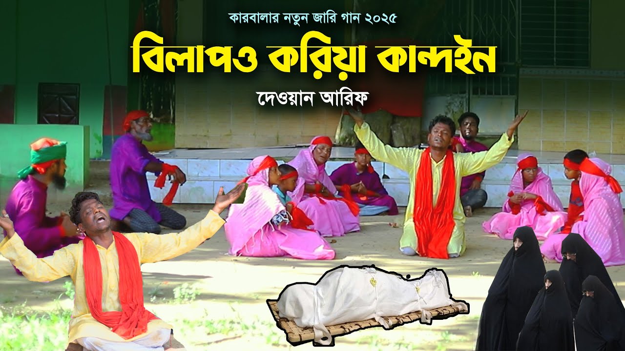 কারবালার জারি 2025 - বিলাপ করিয়া কান্দইন - দেওয়ান আরিফ Arif Dewan Karbalar Jari