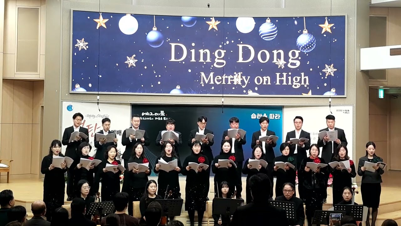 20251225 Ding! dong! merrily on high/ 수원성결교회 라트류오,그루터기/지휘 유창성/트럼펫 이태훈  