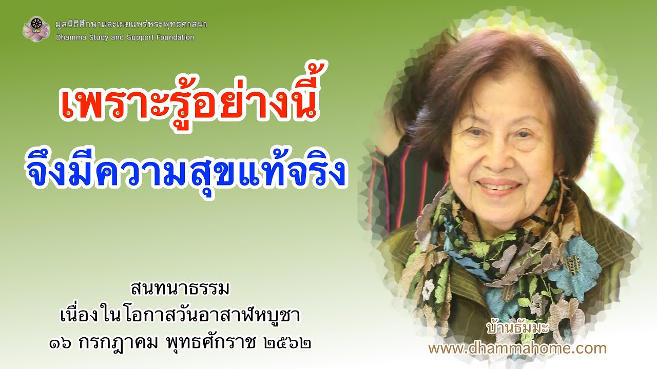 เพราะรู้อย่างนี้ จึงมีความสุขแท้จริง_บ้านธัมมะ