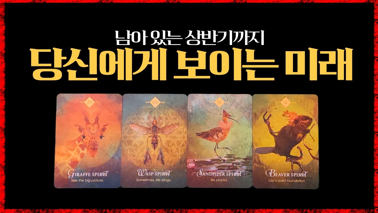[타로]4,5,6월 운세흐름 #상반기운세