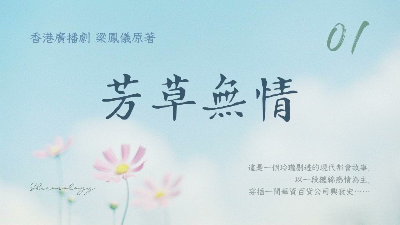 芳.草.無.情. 第一回 (梁鳳儀著; 1989年)