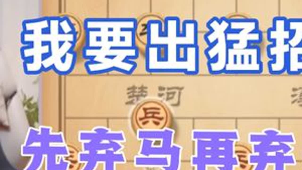 许银川:我要搞猛招了，先弃马，再弃车