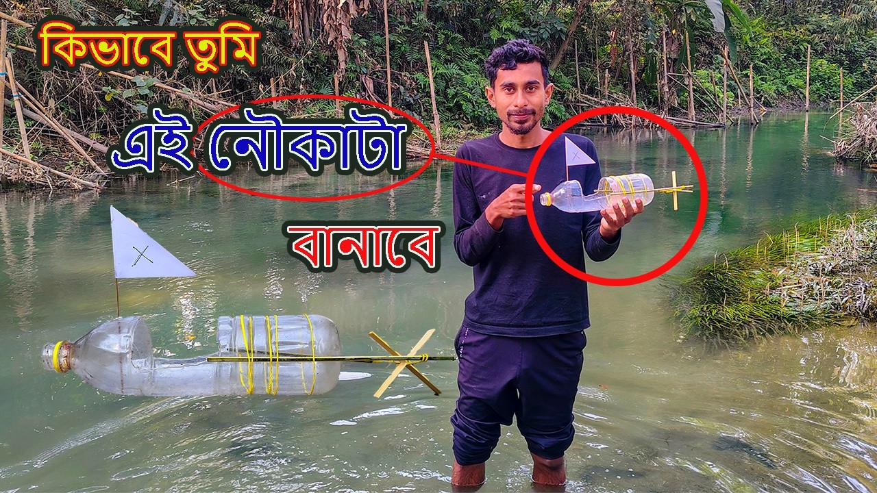 Bottle diye Nouka Banano | Plastic Bottle Boat Making at Home