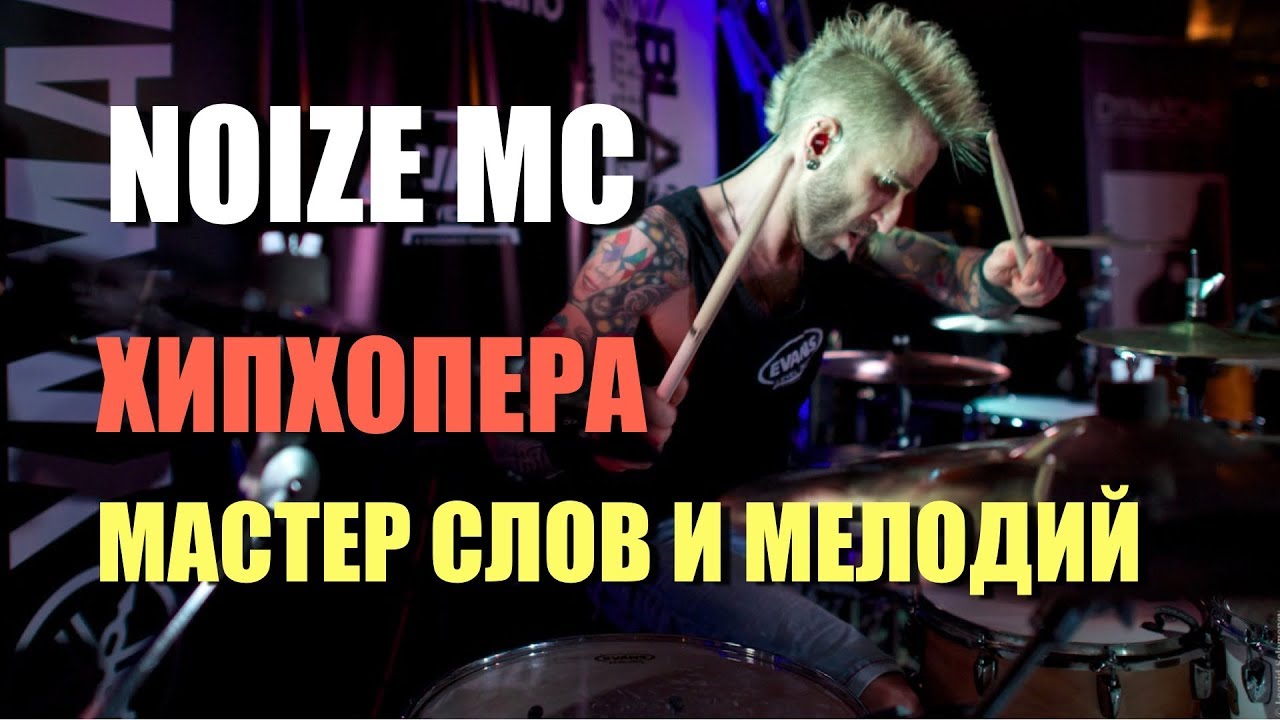 NOIZE MC ХИПХОПЕРА 