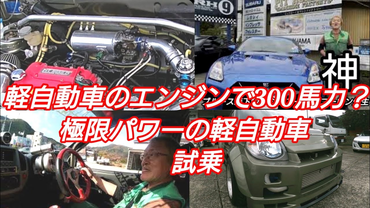 ありえない‼️軽自動車で300馬力？ ブースト抑えても270馬力？ GR ヤリスの一緒のパワー 激速Ｋｅｉドライブ。 ピットロード M 社長の 愛車紹介
