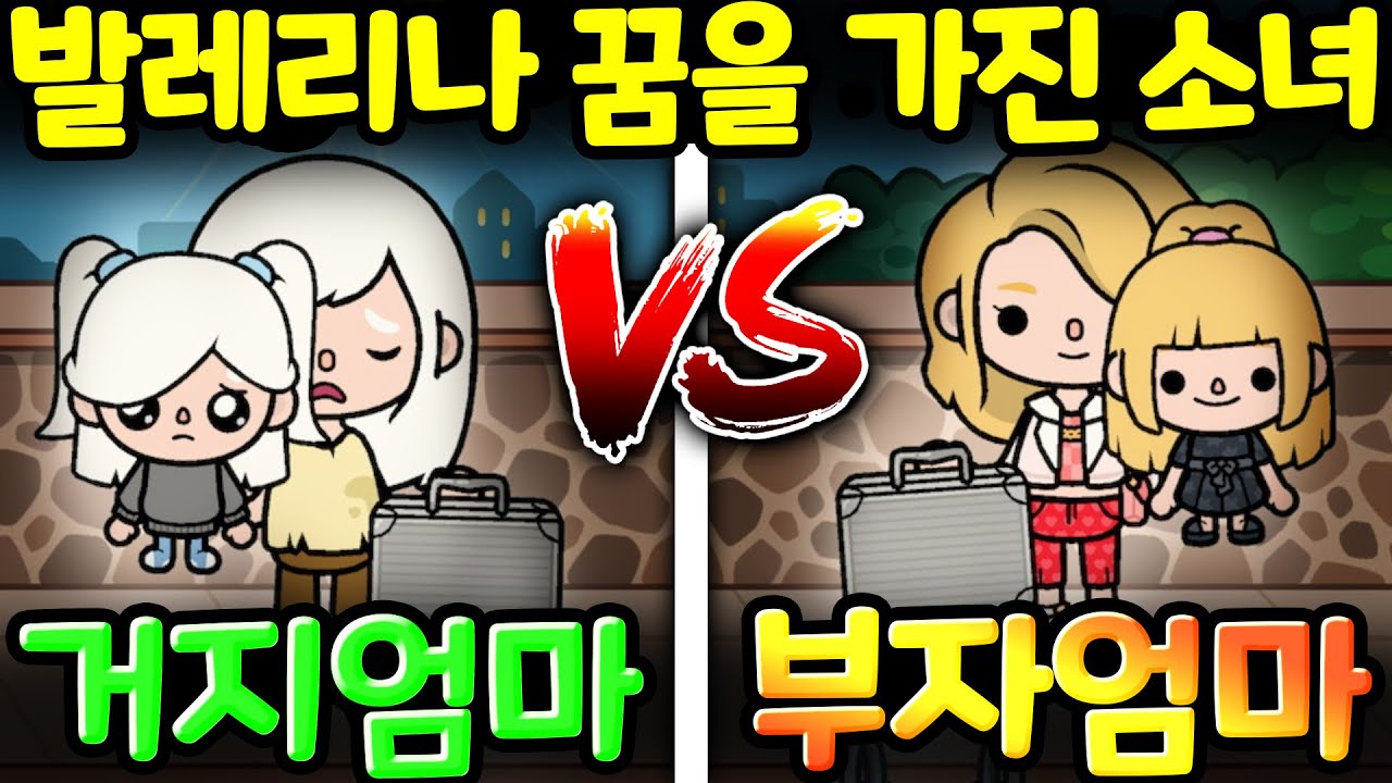 [단편 스토리 상황극] 거지 엄마와 부자 엄마 과연 발레리나가 되고 싶은 두 소녀의 운명은 어떻게  될까? #거지엄마 #부자엄마 #발레리나 #토카월드 #스토리 #상황극  [아려랑]