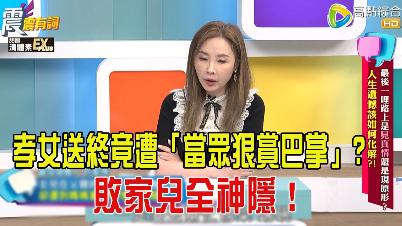 震震有詞-最後一哩路上是見真情還是現原形？人生遺憾該如何化解？！-2026/2/25 完整版