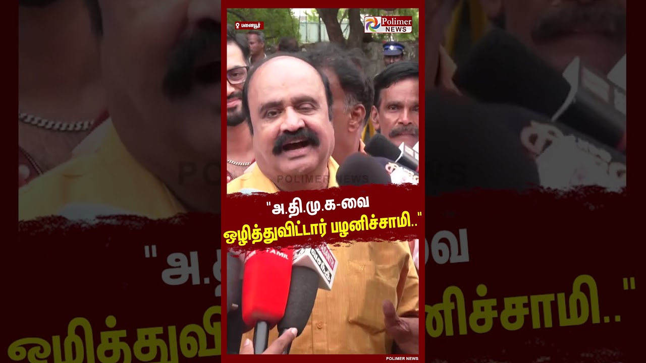 அ.தி.மு.க-வை ஒழித்துவிட்டார் பழனிச்சாமி... #shorts #eps #admk