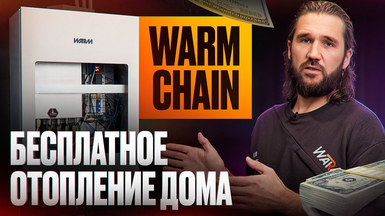 Как НЕ платить за ОТОПЛЕНИЕ? Этот КОТЕЛ майнит крипту и отапливает дом! Криптокотел WARM CHAIN