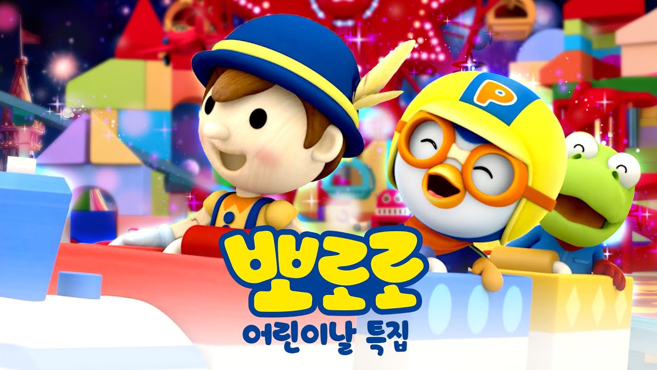 [뽀로로 어린이날 특집] 어른들은 몰라요! 어린이 공감 동요 모음집 | 뽀로로 스페셜 | 뽀롱뽀롱뽀로로